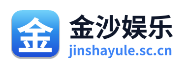 金沙娱乐